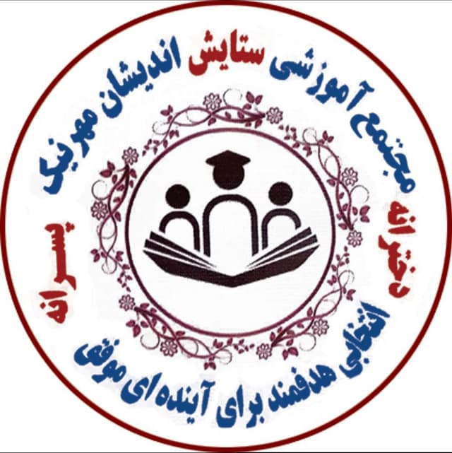 دبیرستان دوره اول پسرانه پویای دانش شعبه 3